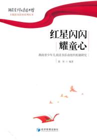 全新正版 紅星閃閃耀童心(湖南省少年兒童讀書活動組織機制研究)/湖南省少年兒童圖書館主題讀書 編者:郭堅|責編:楊雪//王慧//王蕾//付姝怡|總主編:郭堅 9787509681855 經濟管理
