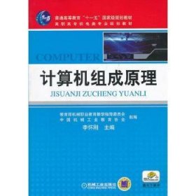 计算机组成原理 教育部机械职业教育教学指导委员会,中国机械工业教育协会,李怀刚 9787111155508