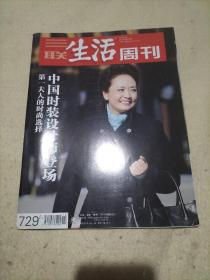 三联生活周刊 2013年第14期（中国时装设计师登场）