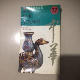 中华全景百卷书，瑰宝系列：中国古玩珍品