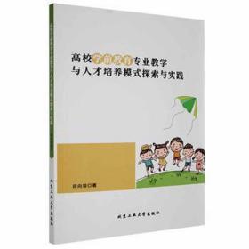 高校学前教育专业与人才培养模式探索与实践 素质教育 段向琼