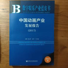 皮书系列·数字娱乐产业蓝皮书：中国动画产业发展报告（2017）