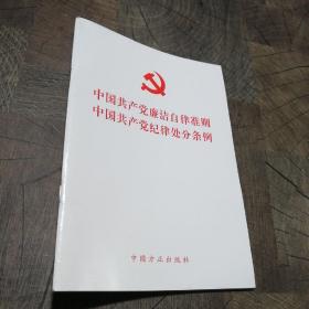 中国共产党廉洁自律准中国共产党纪律处分条例