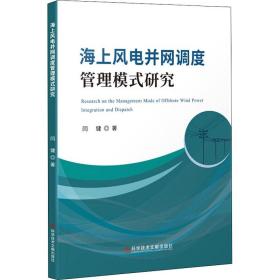 海上风电并网调度管理模式研究 水利电力 闫健 新华正版