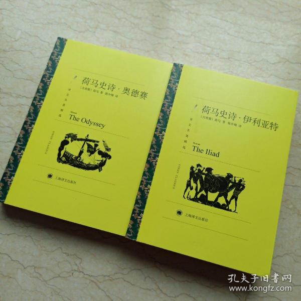 荷马史诗· 伊利亚特/奥德赛 陈中梅译 扉页有笔迹