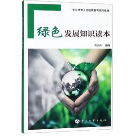 新华正版 绿色发展知识读本 贾卫列 9787512913257 中国劳动社会保障出版社
