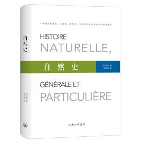 自然史❤ （法国）布封，寿韶峰 译 上海三联书店9787542664082✔正版全新图书籍Book❤