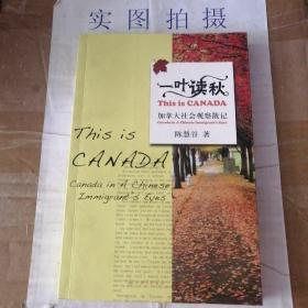 一叶读秋：加拿大社会观察散记（签字）