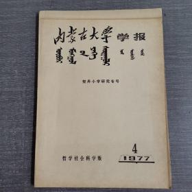 内蒙古大学学报1977年4期（契丹小字研究专号）
