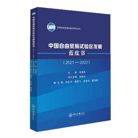 中国自由贸易试验区发展蓝皮书（2021—2022） 商业贸易 李善民 新华正版