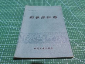 常见病中医防治丛书 癫狂痫证治