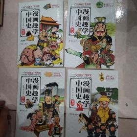 漫画趣学中国史（四本）
