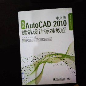 最新AutoCAD2010建筑设计标准教程中文版