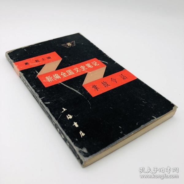 著名文學家、翻譯家 蕭乾 簽名贈書 新編全國文史筆記《掌故今話》一冊