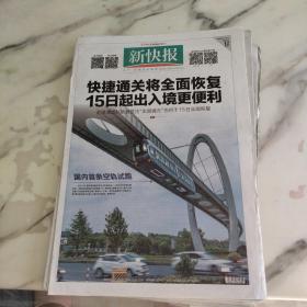 新快报2023年5月12日八开16版，快捷通关将全面恢复15日起出入境更便利赴港澳团队旅游签注全国通办也将于15日全面恢复。国内首条悬挂式空中轨道列车武汉光谷空轨试乘发车。天舟六号货运飞船与空间站组合体完成交会对接。汽车国六b七月起正式实施新车会降价吗？二手还能买吗？非rde车型或半年销售过渡期。