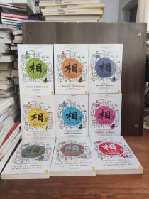 相（第一辑1.2.3）（第二辑4.5.6）（第三辑7.8.9） 九本合售