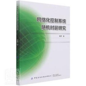 网络化控制系统随机时延研究 9787518079223 葛愿著 中国纺织出版社