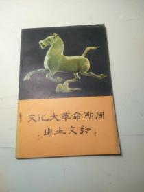 文化大革命期间出土文物