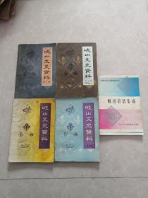 岐山文史资料第一輯。二。五。七。岐山谚语集成。5夲合售50元