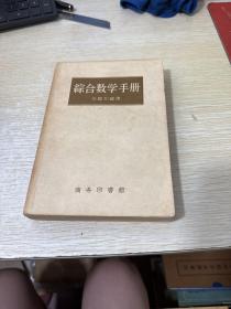 综合数学手册