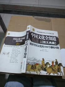 中国文化全知道 速读中国文化的1000个趣味问题 图文典藏