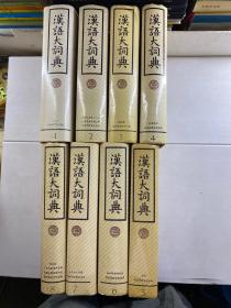 汉语大词典 1-8（1986-1991年出版）8本一版一印（精装现货、内页干净