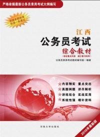 全新正版江西公务员综合教材(2010版)9787563026210