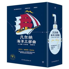 全新正版 凡尔纳海洋三部曲：格兰特船长的儿女+海底两万里+神秘岛 ［法］儒勒·凡尔纳 9787505731615 中国友谊