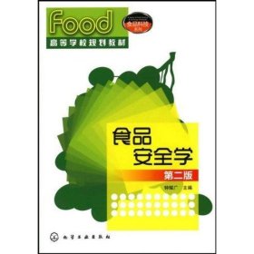 食品安全学 钟耀广 9787122080875 化学工业出版社