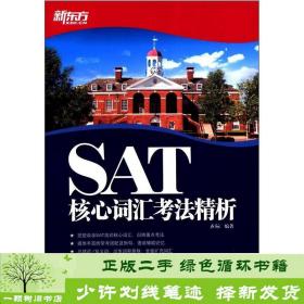 正版 SAT核心词汇考法精析齐际群言出版社9787802563278齐际群言出版社9787802563278