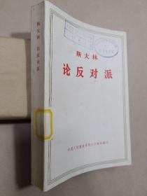 斯大林 论反对派