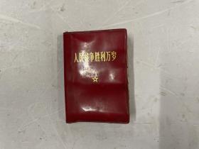 人民战争胜利万岁