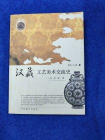 汉藏工艺美术交流史（作者签名赠本2007）