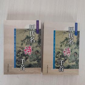 歷代名詩千首（ 上下卷 全2冊）