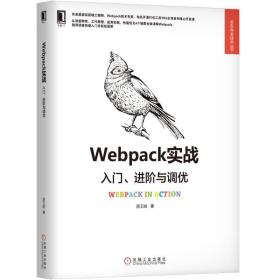 WEBPACK实战:入门.进阶与调优(YKIT发起者撰写)居玉皓机械工业出版社