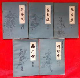 传统评书兴唐传，群英会，南阳关，贾家楼，瓦岗寨，杨州会共5册。瓦岗寨一书封㡳，内有二页有水渍