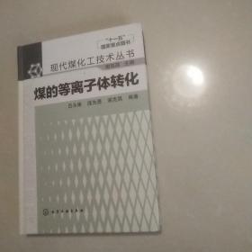 煤的等離子體轉化
