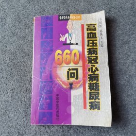 高血压病冠心病糖尿病660问