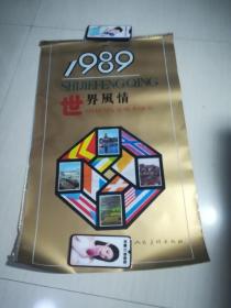 1989年世界风情塑料挂历，13张全
