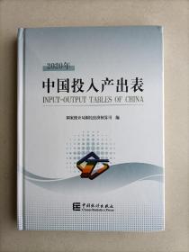 2020年中国投入产出表（附光盘）
