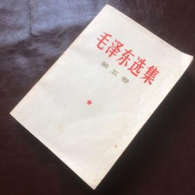 毛泽东选集 第五卷（一版一印）