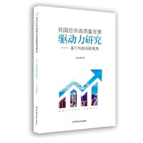 【正版新书】我国经济高质量发展驱动力研究