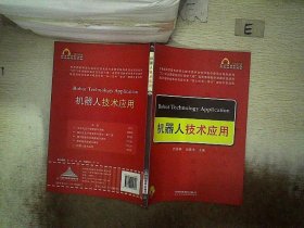 机器人技术应用 吕景泉 汤晓华 9787113140397 中国铁道出版社