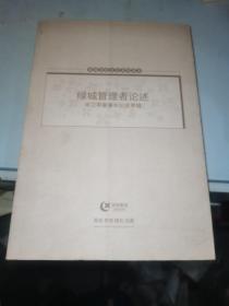 绿城管理者论述.宋卫平董事长论述专辑