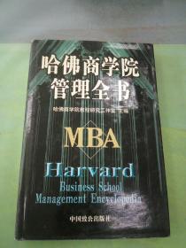 哈佛商学院管理全书 八。