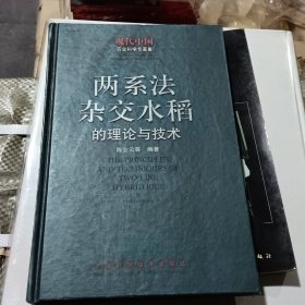 两系法杂交水稻的理论与技术——中国农业科学专著集