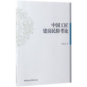【正版书籍】中国工匠建房民俗考论