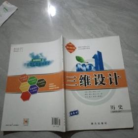 三维设计 历史 选择性必修1