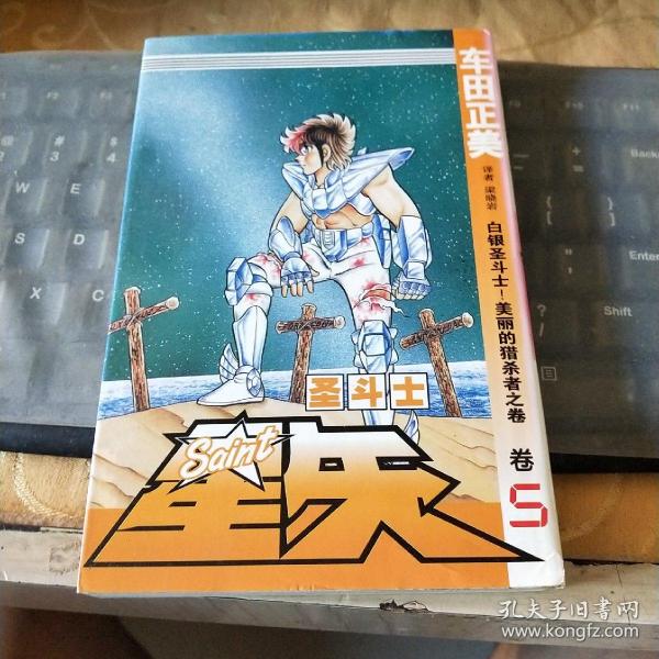 [圣斗士星矢5 图书价格_书籍图片_网购评论_孔夫子旧书网