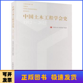 中国土木工程学会史(1912-2022)